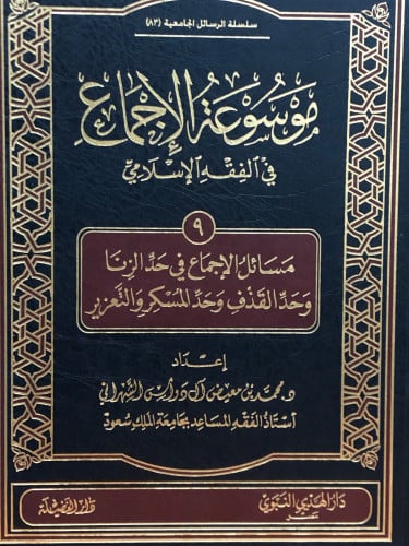 موسوعة الاجماع في الفقه الاسلامي /ج 9 - حد الزنا وحد القذف وحد المسكر والتعزير