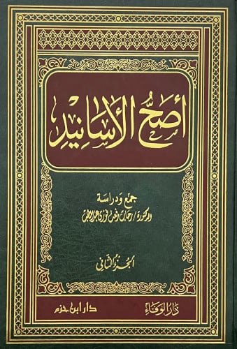 اصح الاسانيد - مجلدين