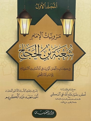 مرويات الامام شعبة بن الحجاج 4 اجزاء / غلاف