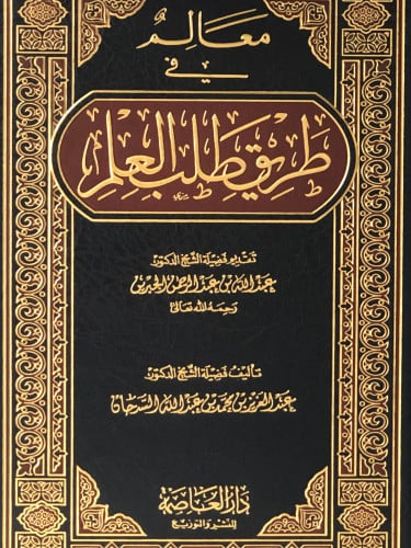 معالم في طريق طلب العلم - عبدالعزيز السدحان