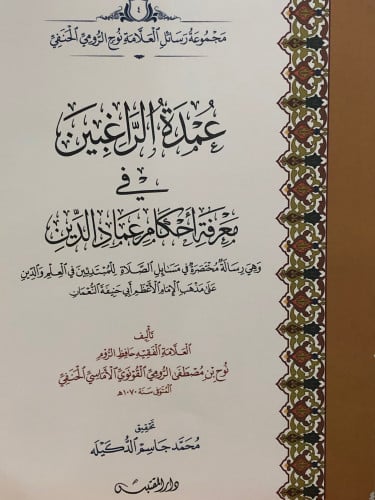 عمدة الراغبين في معرفة احكام عماد الدين وهي رسالة مختصرة في مسائل الصلاة للمبتدئين في العلم والدين على مذهب الامام الاعظم ابي حنيفة النعمان / غلاف
