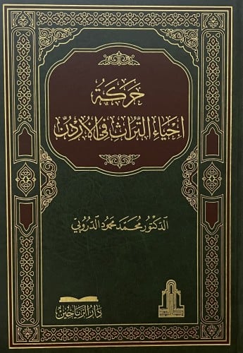 حركة احياء التراث في الاردن