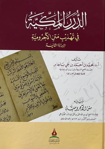 الدرر المكية في تهذيب متن الاجرومية