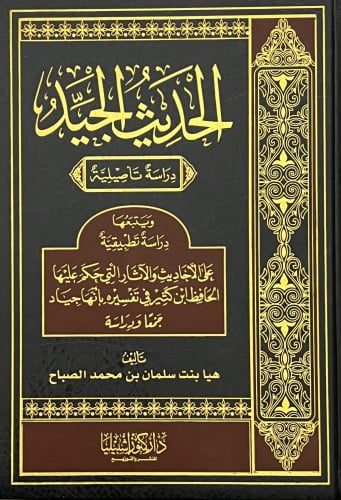 الحديث الجيد دراسة تاصيلية