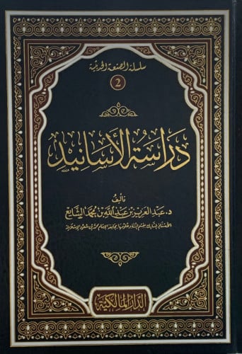 دراسة الاسانيد