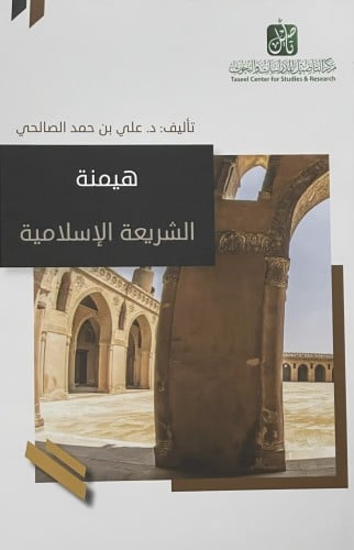 هيمنة الشريعة الاسلامية / غلاف