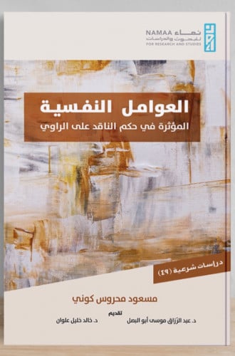 العوامل النفسية المؤثرة في حكم الناقد على الراوي / غلاف