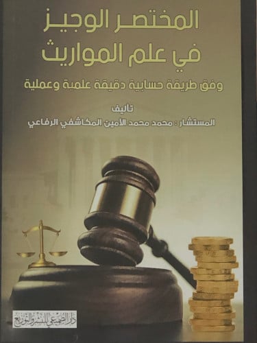 المختصر الوجيز في علم المواريث وفق طريقة حسابية دقيقة علمية وعملية / غلاف