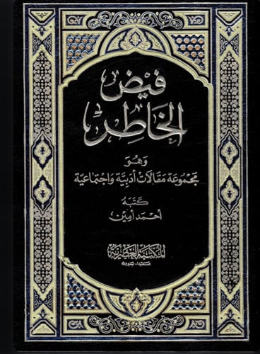 فيض الخاطر - أ حمد امين 10 مجلد