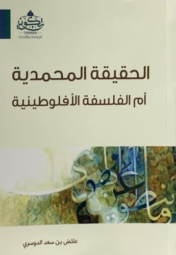 الحقيقة المحمدية أم الفلسفة الأفلوطينية - غلاف
