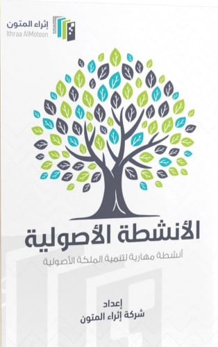 الانشطة الأصولية - إثراء المتون