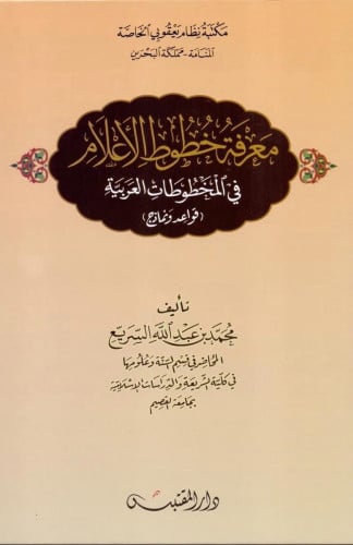 معرفة خطوط الاعلام في المخطوطات العربية