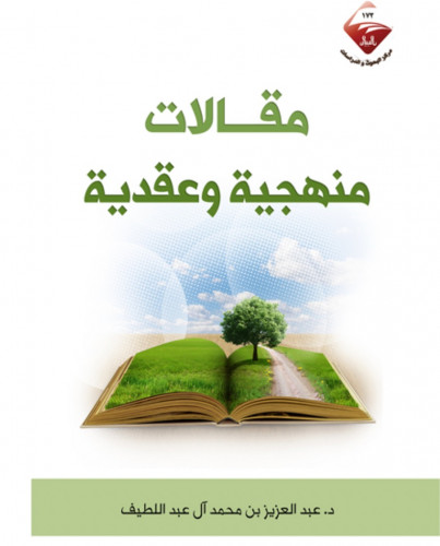 مقالات منهجية وعقدية - غلاف