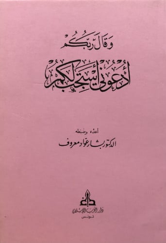 وقال ربكم ادعوني استجب لكم / حجم صغير