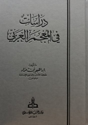 دراسات في المعجم العربي