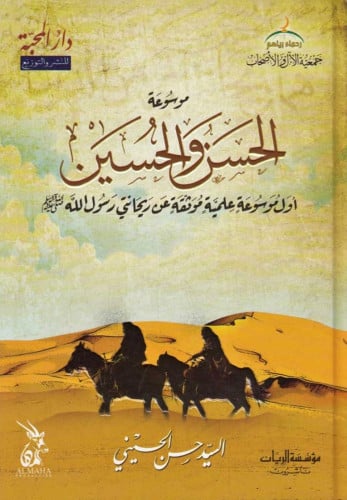 موسوعة الحسن والحسين أول موسوعة علمية موثقة عن ريحاني رسول الله