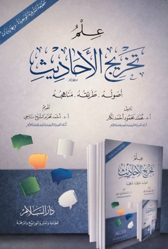 علم تخريج الاحاديث