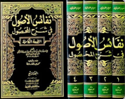 نفائس الاصول في شرح المحصول - 4 مجلد