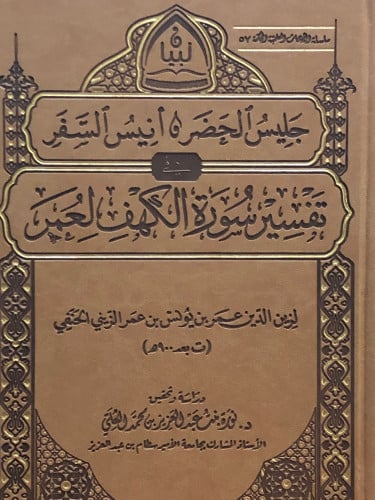 جليس الحضر وانيس السفر في تفسير سورة الكهف لعمر