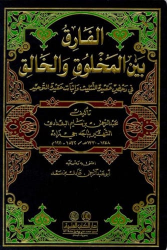 الفارق بين المخلوق والخالق