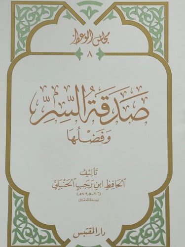 صدقة السر وفضلها / غلاف