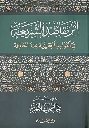اثر مقاصد الشريعة في القواعد الفقهية عند الحنابلة - غلاف
