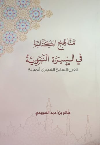 مناهج الكتابة في السيرة النبوية