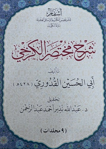 شرح مختصر الكرخي 9 مجلدات