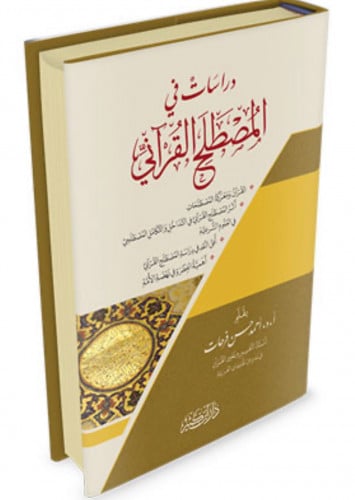 دراسات في المصطلح القراني  - القران ومعركة المصطلحات - اثر المصطلح القراني - افق النقد في دراسة المصطلح القراني - اهمية الفطرة في نهضة الامة