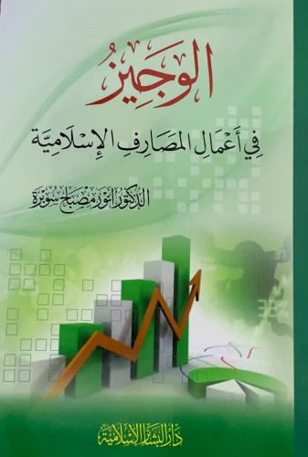 الوجيز في اعمال المصارف الاسلامية - غلاف