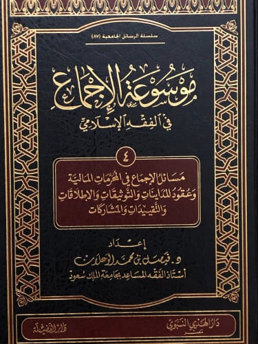 موسوعة الاجماع في الفقه الاسلامي /ج 4 - المحرمات المالية وعقود المداينات والتوثيقات والاطلاقات والتقييدات والمشاركات