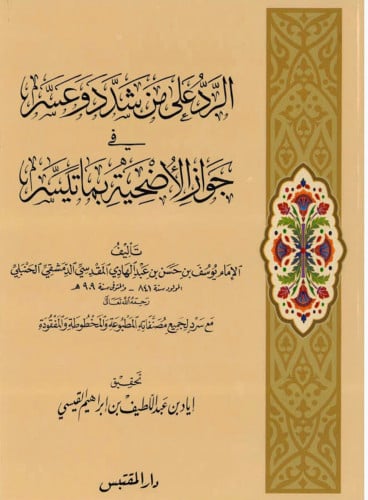 الرد على من شدد وعسر في جواز الاضحية بما تيسر - غلاف