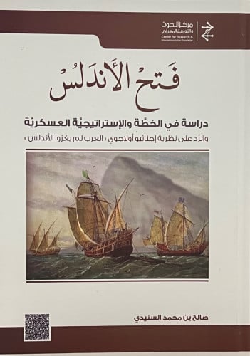 فتح الاندلس دراسة الخطة الاستراتيجية العسكرية