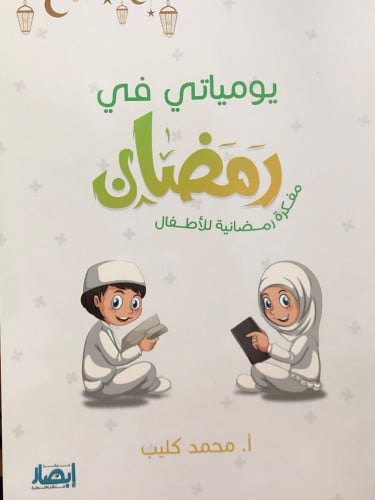 يومياتي في رمضان مفكرة رمضانية للاطفال / غلاف