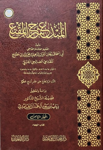 المبدع شرح المقنع - 20 مجلد تحقيق ذياب الغامدي