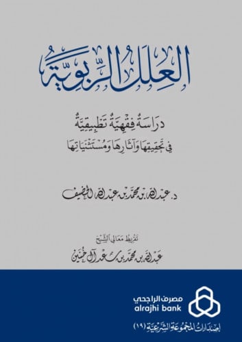 العلل الربوية