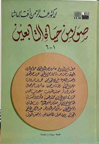 صور من حياة التابعين