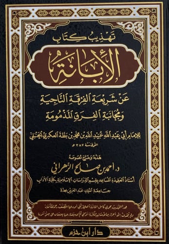 تهذيب كتاب الإبانة عن شريعة الفرقة الناجية ومجانبة الفرق المذمومة