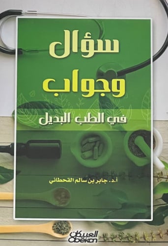 سؤال وجواب في الطب البديل - جابر القحطاني - غلاف