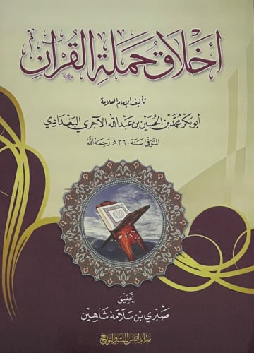 اخلاق حملة القران للامام الاجري - غلاف