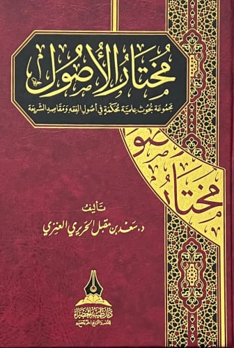 مختار الاصول مجموعة بحوث علمية محكمة في اصول الفقه ومقاصد الشريعة