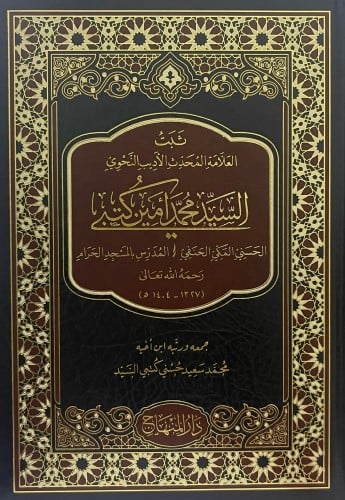 ثبت العلامة المحدث الاديب النحوي السيد محمد امين كتبي