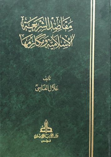 مقاصد الشريعة الاسلامية ومكارمها