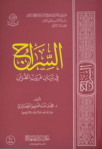 السراج في بيان غريب القران - غلاف