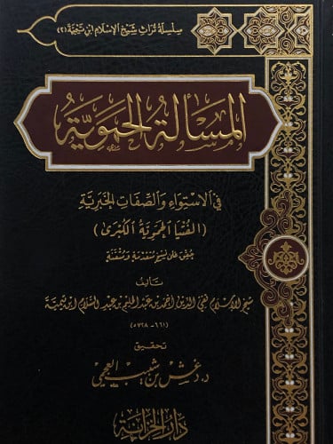 المسألة الحموية