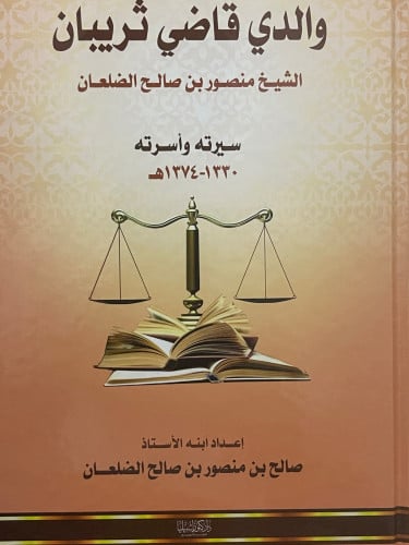 والدي قاضي ثريبان الشيخ منصور بن صالح الضلعان - سيرته وأسرته 1330-1374ه