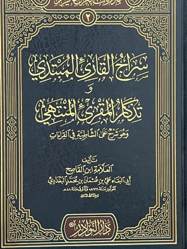 سراج القارئ المبتدي و تذكار المقرئ المنتهي