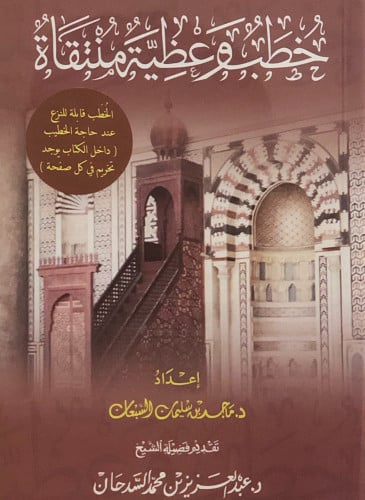 خطب وعظية منتقاة