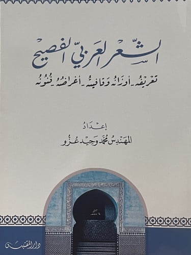 الشعر العربي الفصيح  تعريفه - اوزانه وقافيته - اغراضه - فنونه / غلاف