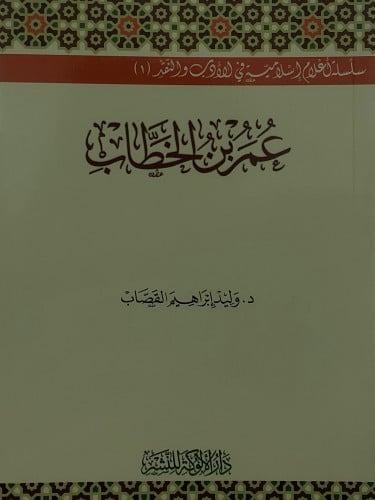 عمر بن الخطاب رضي الله عنه